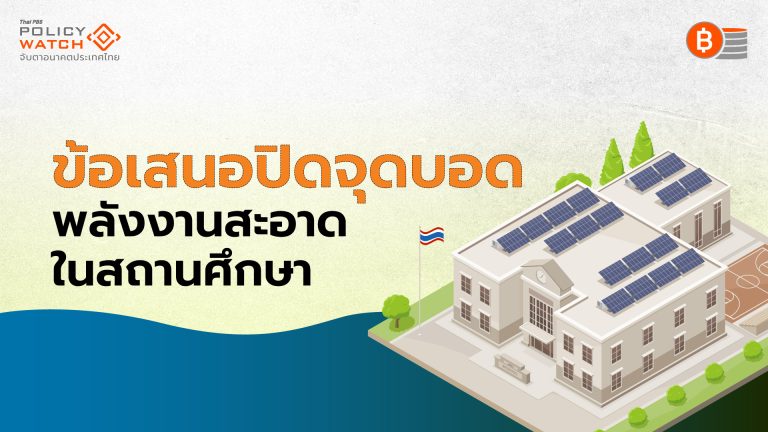 รัฐเน้นส่งเสริม &#8220;โซลาร์&#8221; แต่ขาดกลไกสนับสนุน