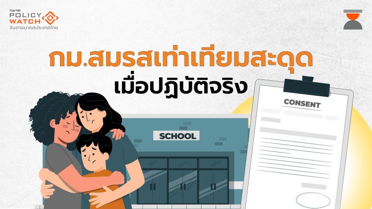 กม.สมรสเท่าเทียมผ่านแล้ว แต่เด็กยังถูกเลือกปฏิบัติ