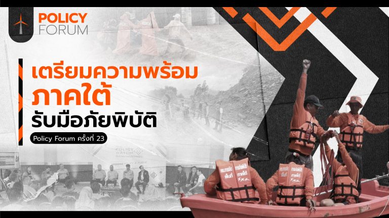 เสนอปรับเพดานนโยบาย หนุนชุมชนเข้มแข็งจัดการภัยพิบัติ