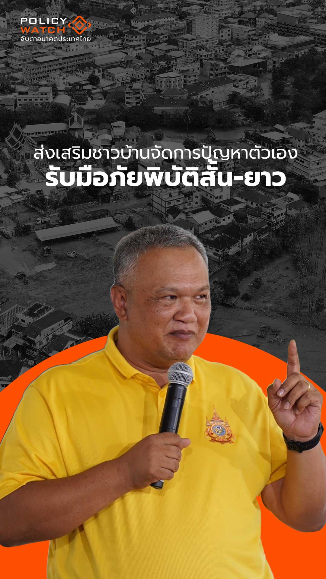 ส่งเสริมชาวบ้าน จัดการปัญหาตัวเอง รับมือภัยพิบัติ