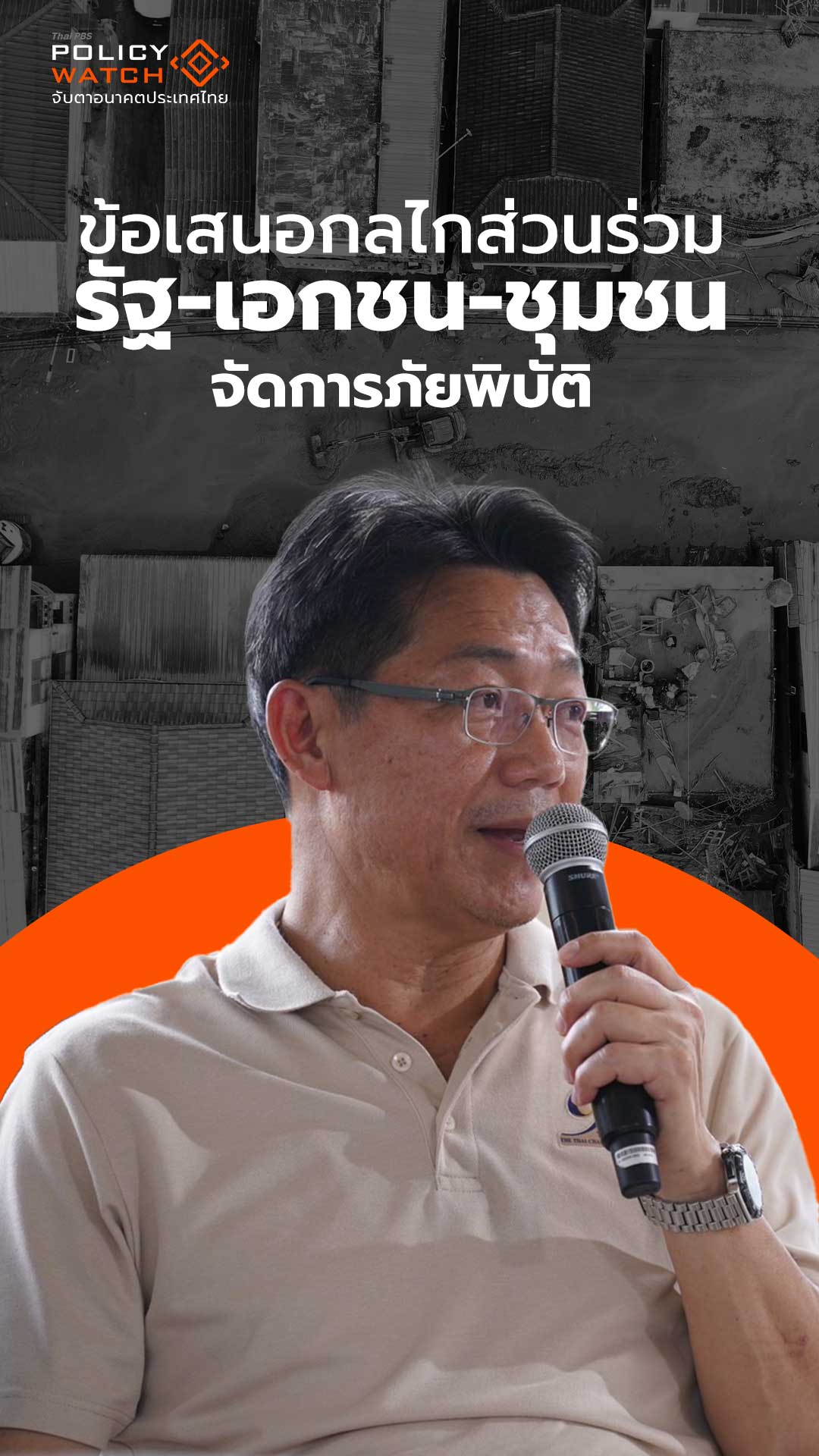 เสนอใช้กลไกส่วนร่วม จัดการภัยพิบัติ