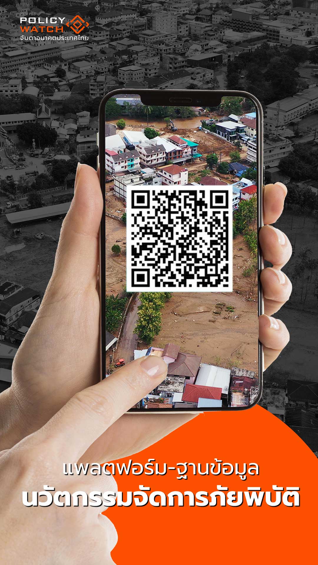 แพลตฟอร์ม-ฐานข้อมูล นวัตกรรมจัดการภัยพิบัติ