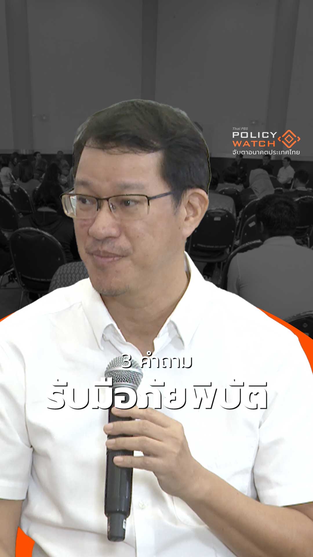 3 คำถาม รับมือภัยพิบัติ