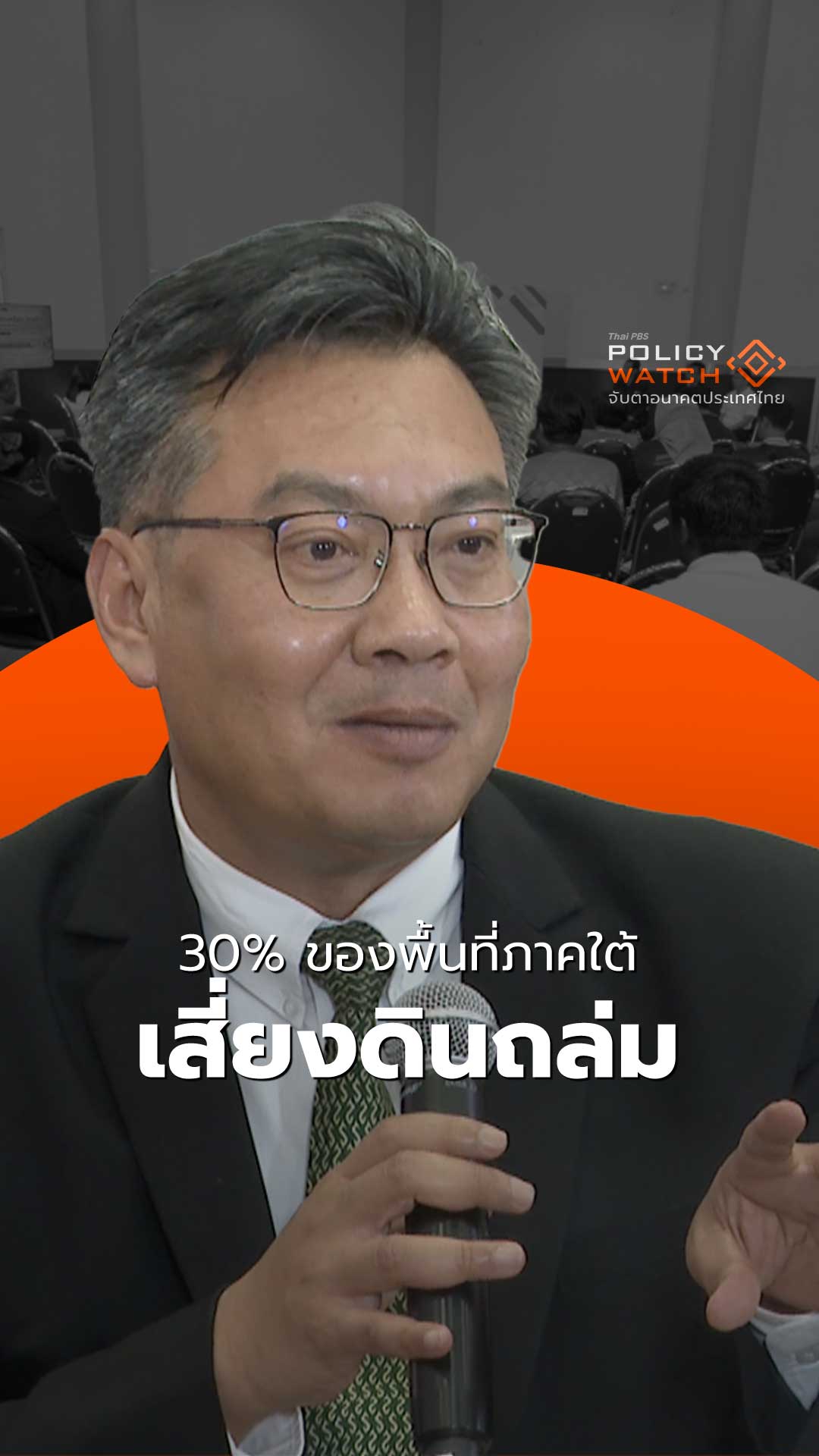 30% ของพื้นที่ภาคใต้ เสี่ยงดินถล่ม