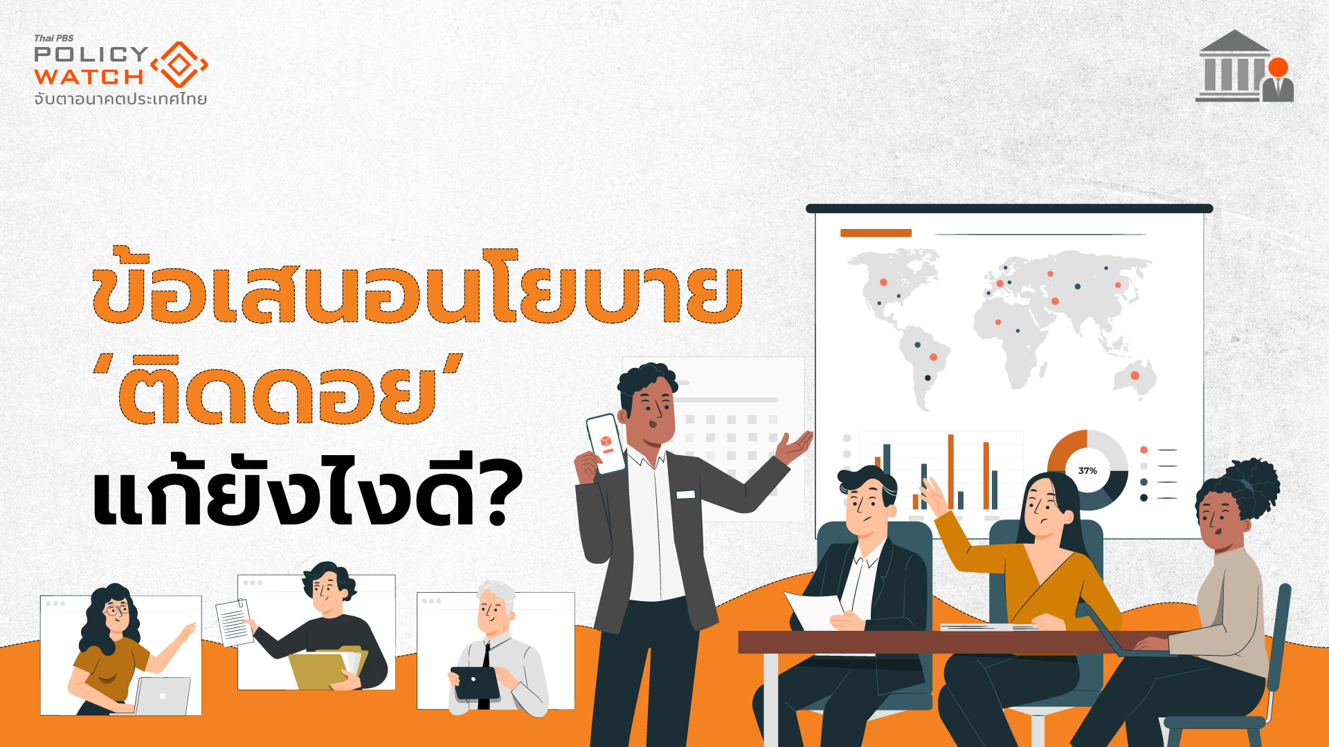 นโยบายสาธารณะผ่านขาขึ้น แต่ไปไม่ถึงขาเคลื่อน