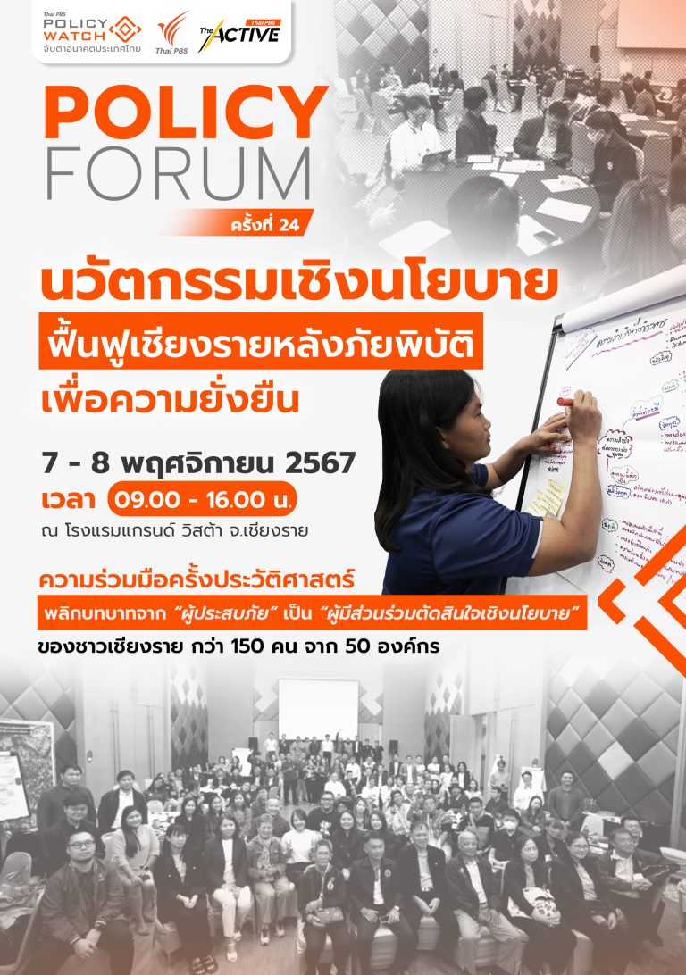 นวัตกรรมเชิงนโยบาย ฟื้นฟูเชียงรายหลังภัยพิบัติ เพื่อความยั่งยืน