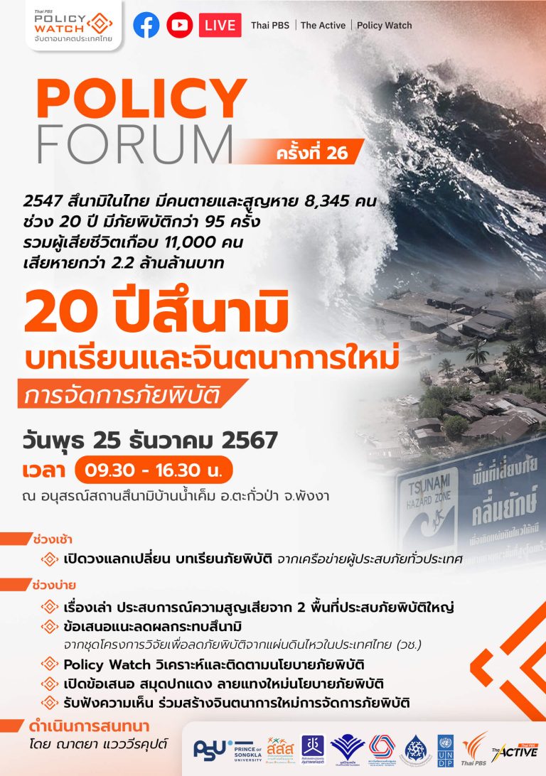 20 ปีสึนามิ บทเรียนและจินตนาการใหม่ การจัดการภัยพิบัติ