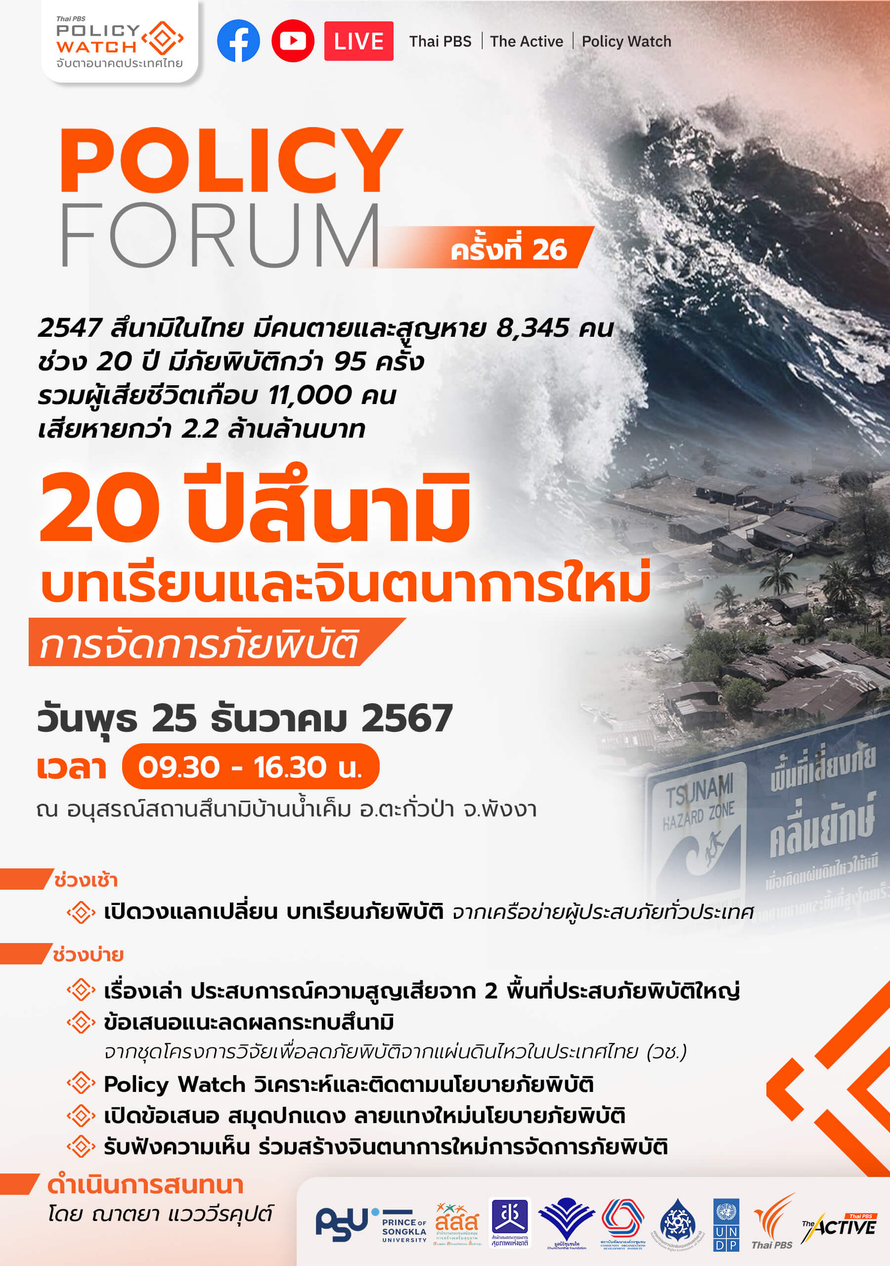 20 ปีสึนามิ บทเรียนและจินตนาการใหม่ การจัดการภัยพิบัติ