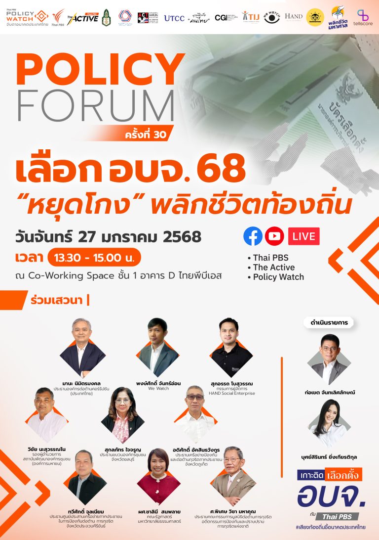 เลือก อบจ. 68 “หยุดโกง” พลิกชีวิตท้องถิ่น