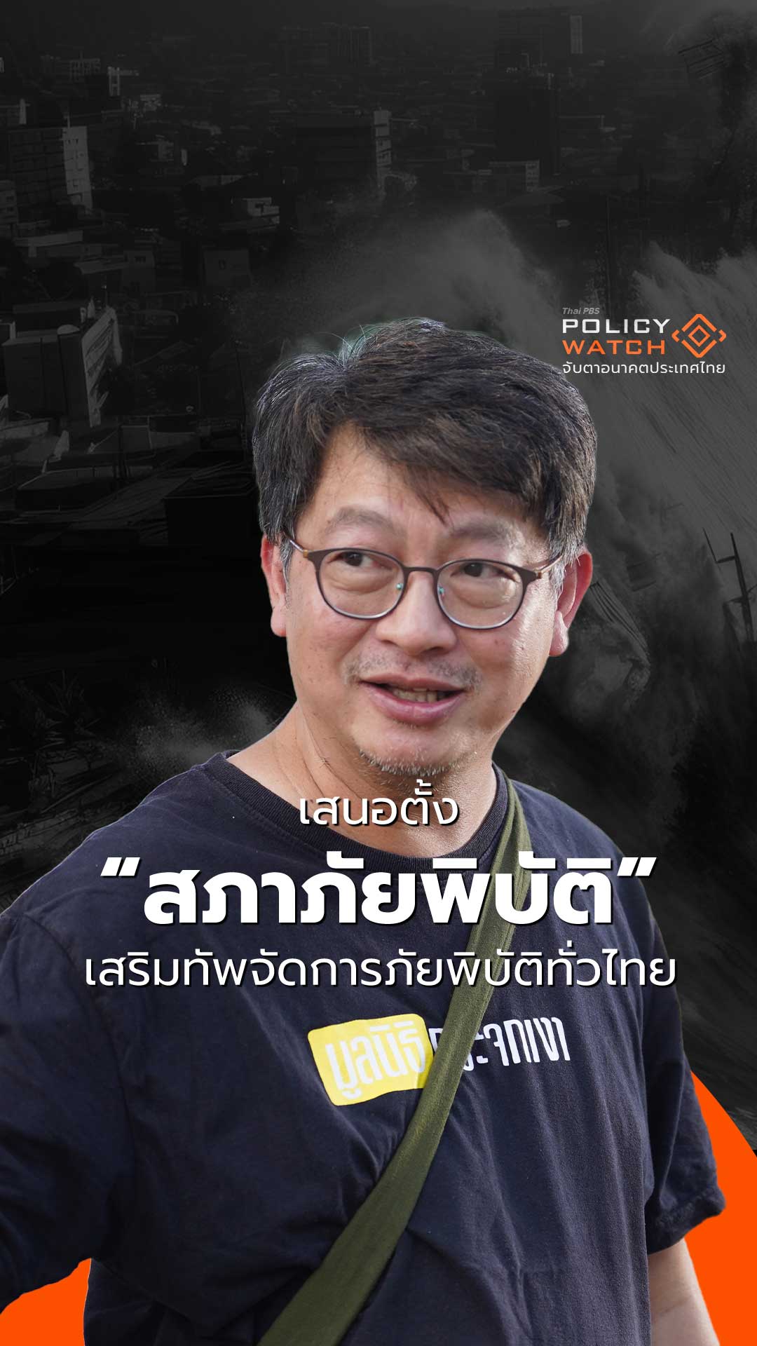 เสนอตั้ง “สภาภัยพิบัติ” เสริมทัพจัดการภัยพิบัติทั่วไทย