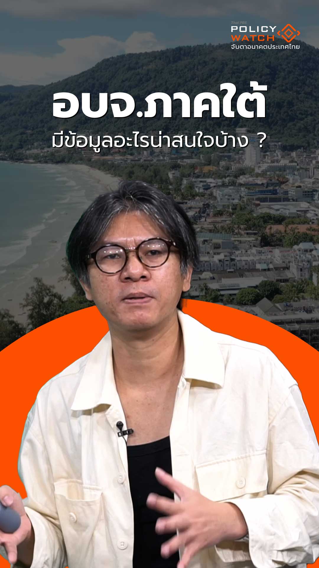 อบจ.ภาคใต้ มีอะไรน่าสนใจ ?