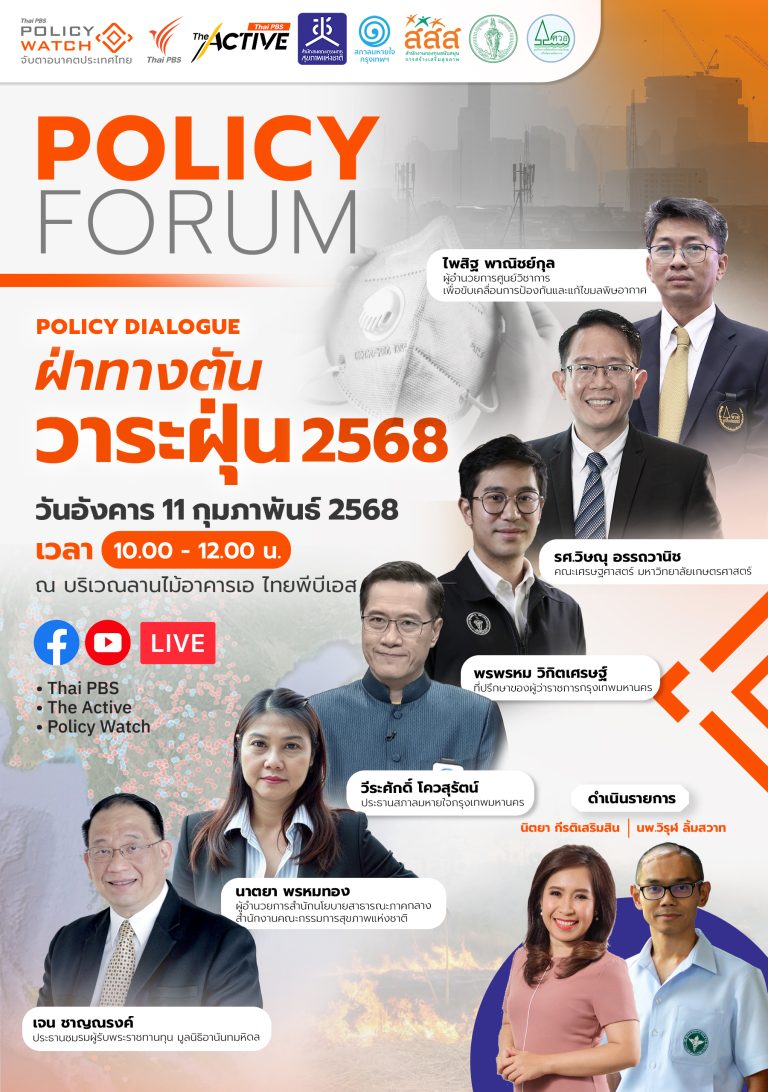 Policy Dialogue ฝ่าทางตัน “วาระฝุ่น” 2568