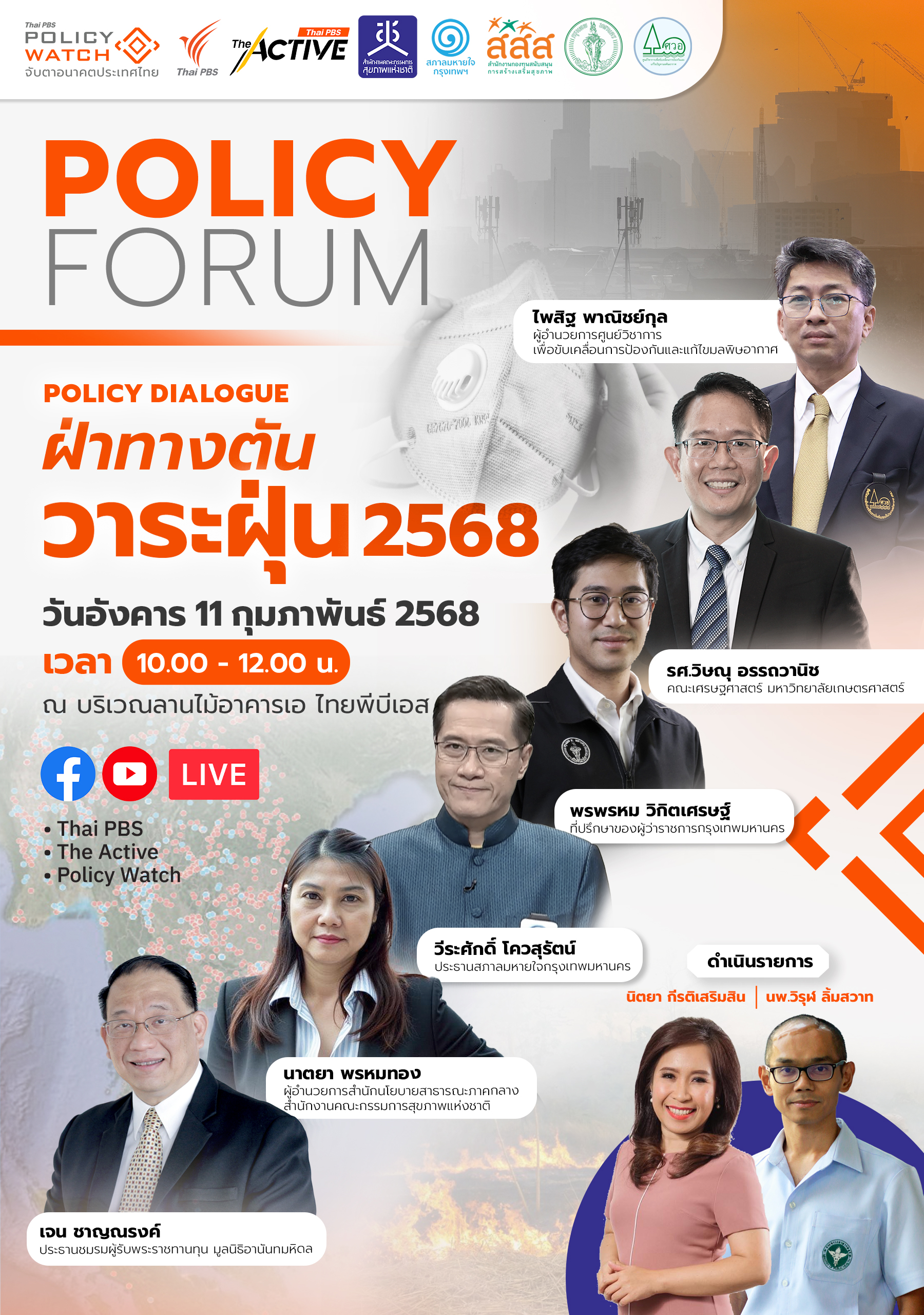 Policy Dialogue ฝ่าทางตัน “วาระฝุ่น” 2568