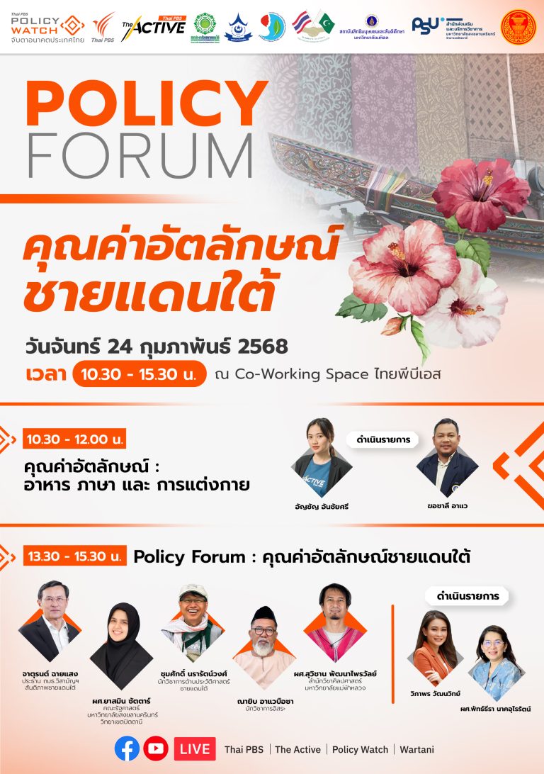 คุณค่าอัตลักษณ์ชายแดนใต้