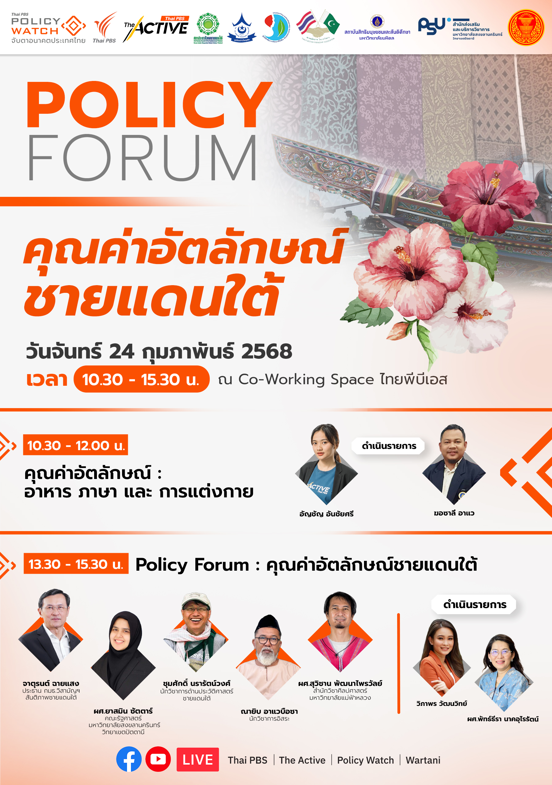 คุณค่าอัตลักษณ์ชายแดนใต้