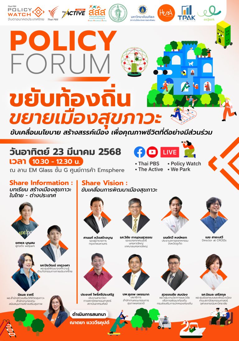 ขยับท้องถิ่น ขยายเมืองสุขภาวะ