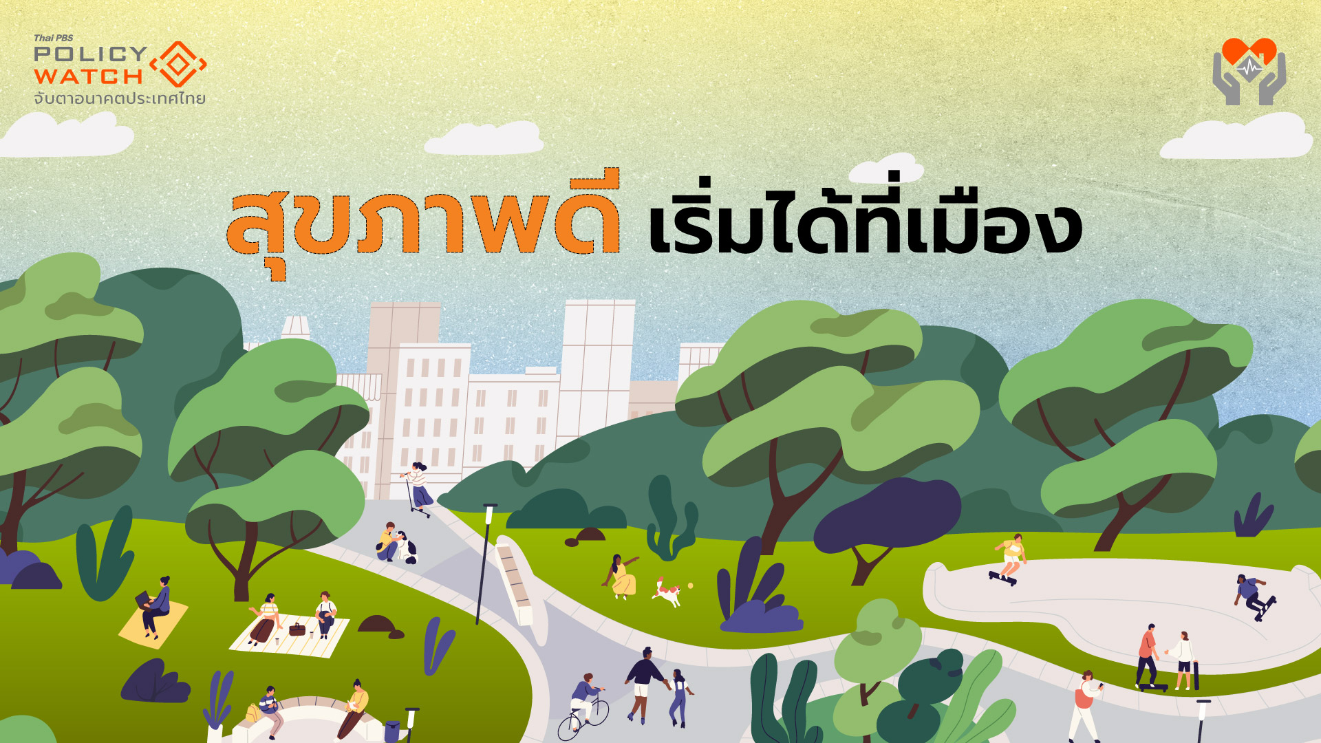 อยากสุขภาพดี แต่ไม่มี “ที่” ทำอย่างไรเมื่อเมืองไม่เอื้อ?