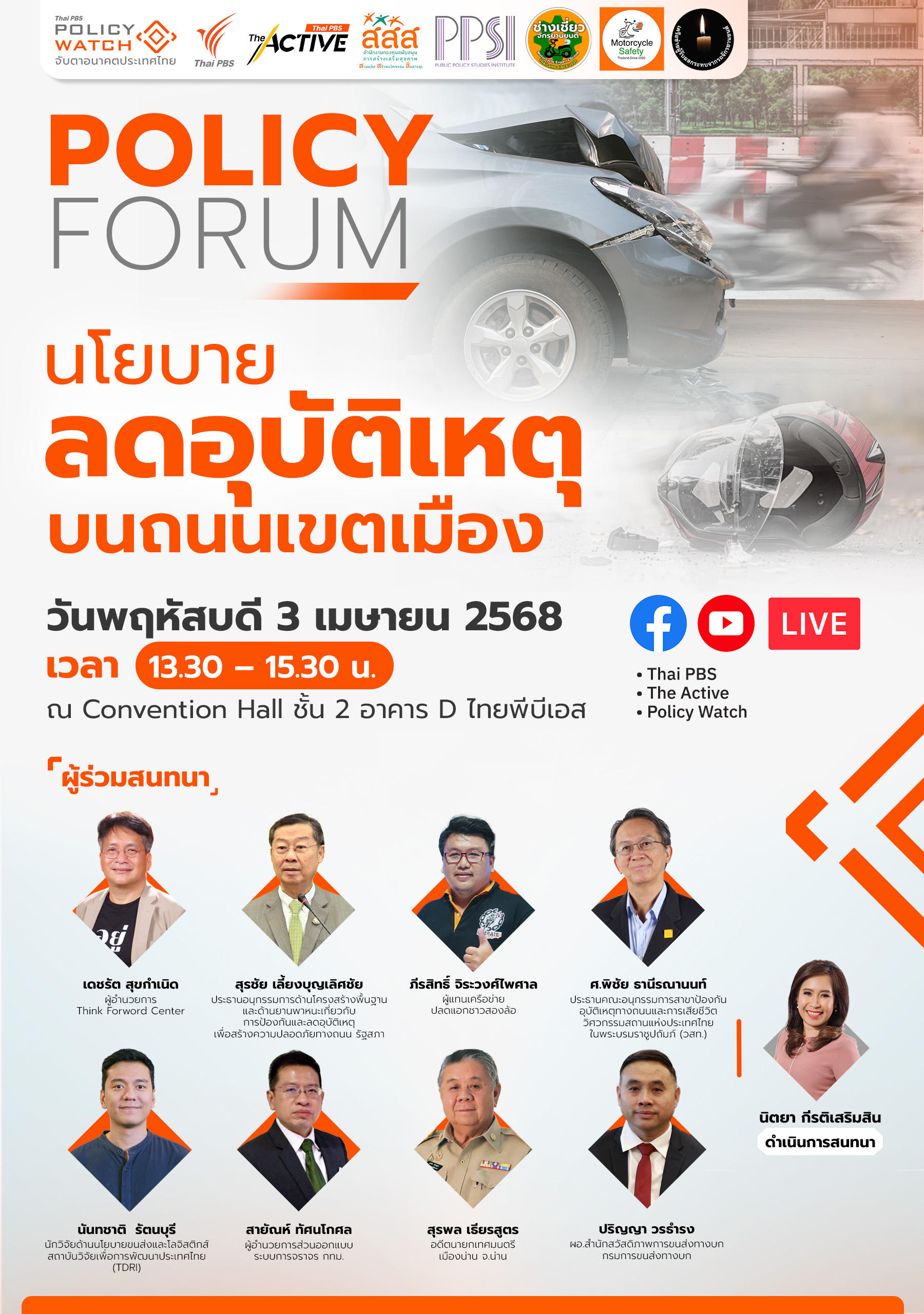 นโยบายลดอุบัติเหตุบนถนนเขตเมือง