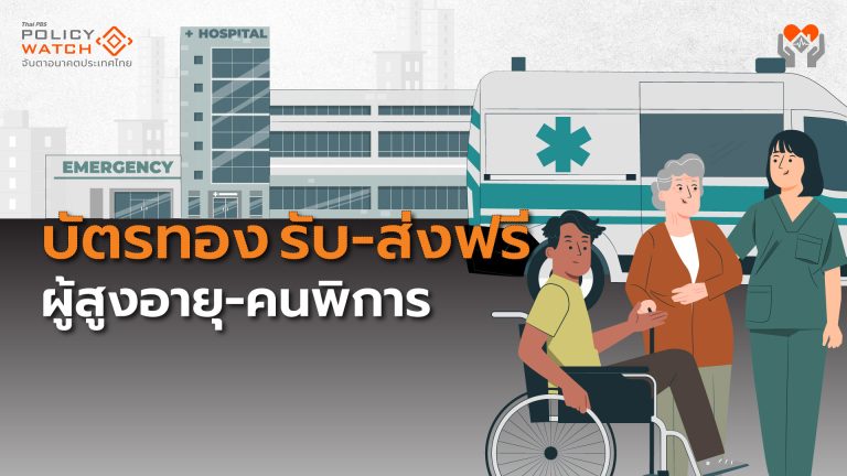 30 บาทรักษาทุกที่ “รับ-ส่ง” ฟรีผู้สูงอายุ ผู้พิการ