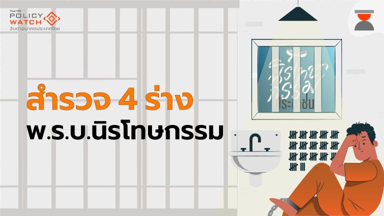 สำรวจความต่าง 4 ร่างพ.ร.บ.นิรโทษกรรม