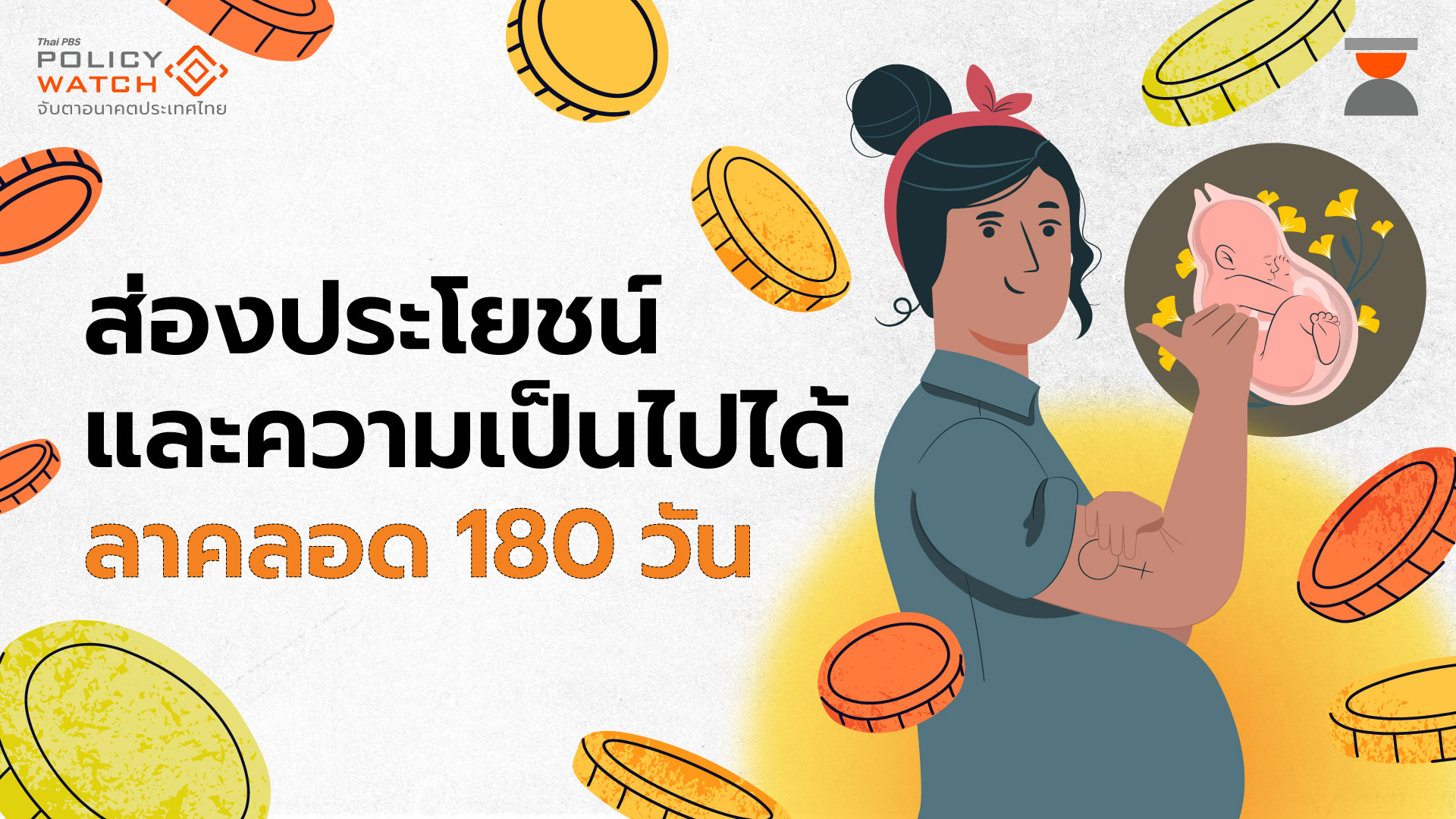 ลาคลอด 180 วัน : ประโยชน์และความเป็นไปได้