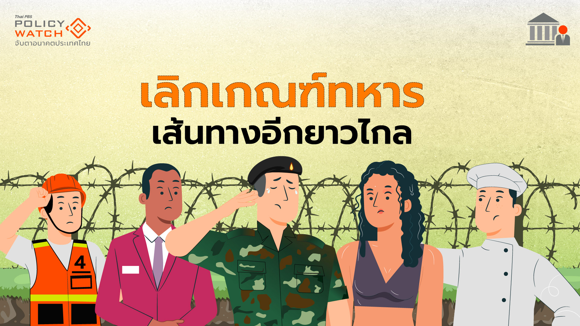 ยกเลิกเกณฑ์ทหาร  บนเส้นทางที่ยาวไกล