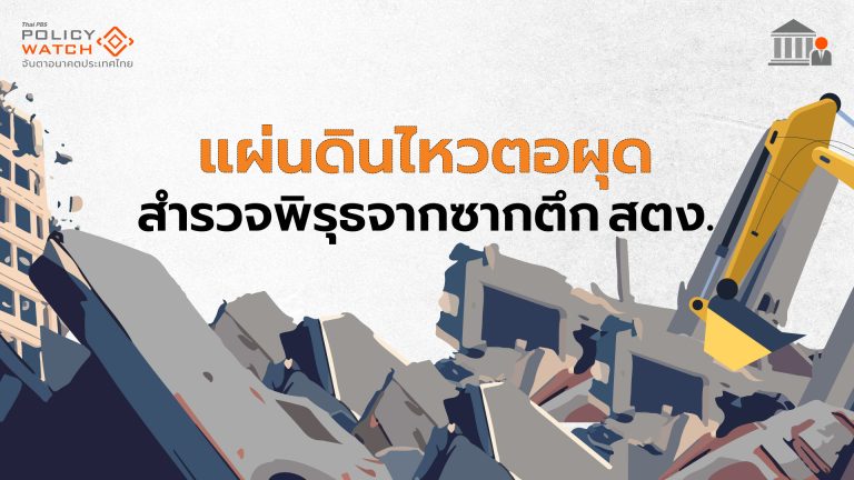 สำรวจ 7 ข้อสงสัย&#8221;ตรวจสอบทุจริต&#8221;ซากตึก สตง.