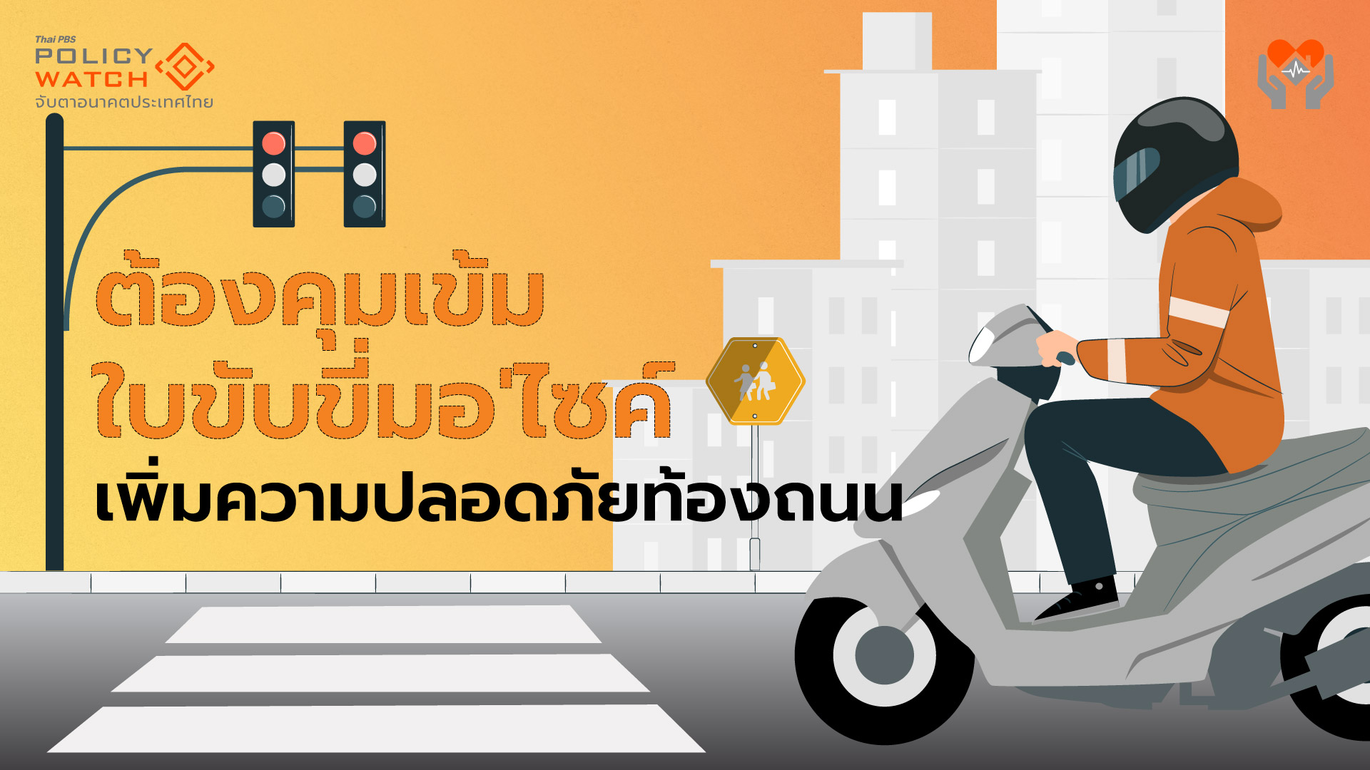 ต้องคุมเข้มใบขับขี่จักรยานยนต์ ลดอุบัติเหตุบนท้องถนน