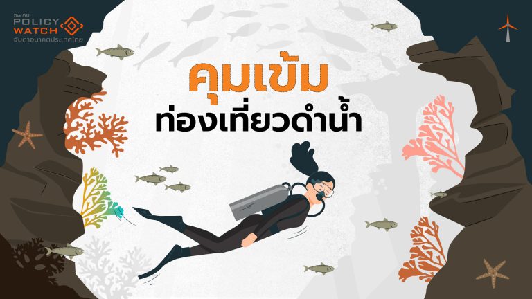 คุ้มครองปะการัง 17 จังหวัด คุมเข้ม“ท่องเที่ยวดำน้ำ”