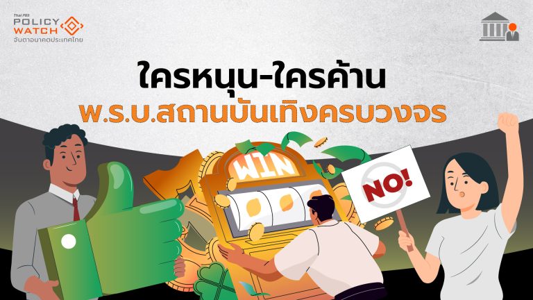 "ใครหนุน-ใครค้าน"สถานบันเทิงครบวงจร ทำรัฐบาลยอมถอย