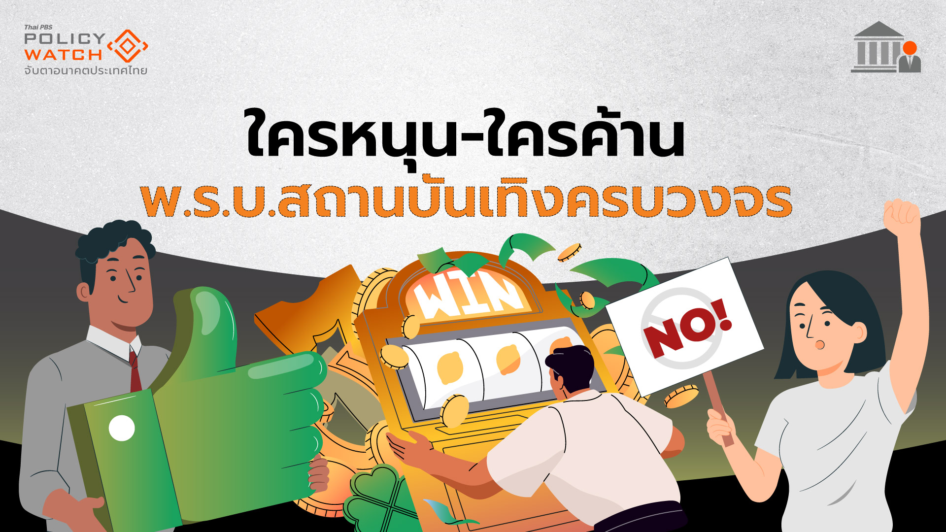 &#8220;ใครหนุน-ใครค้าน&#8221;สถานบันเทิงครบวงจร ทำรัฐบาลยอมถอย