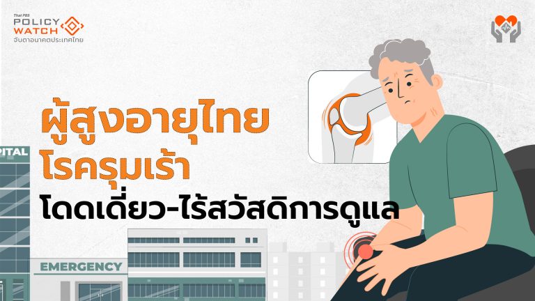 ความท้าทายสังคมสูงอายุ "จน-โดดเดี่ยว-เข้าไม่ถึงสวัสดิการ"