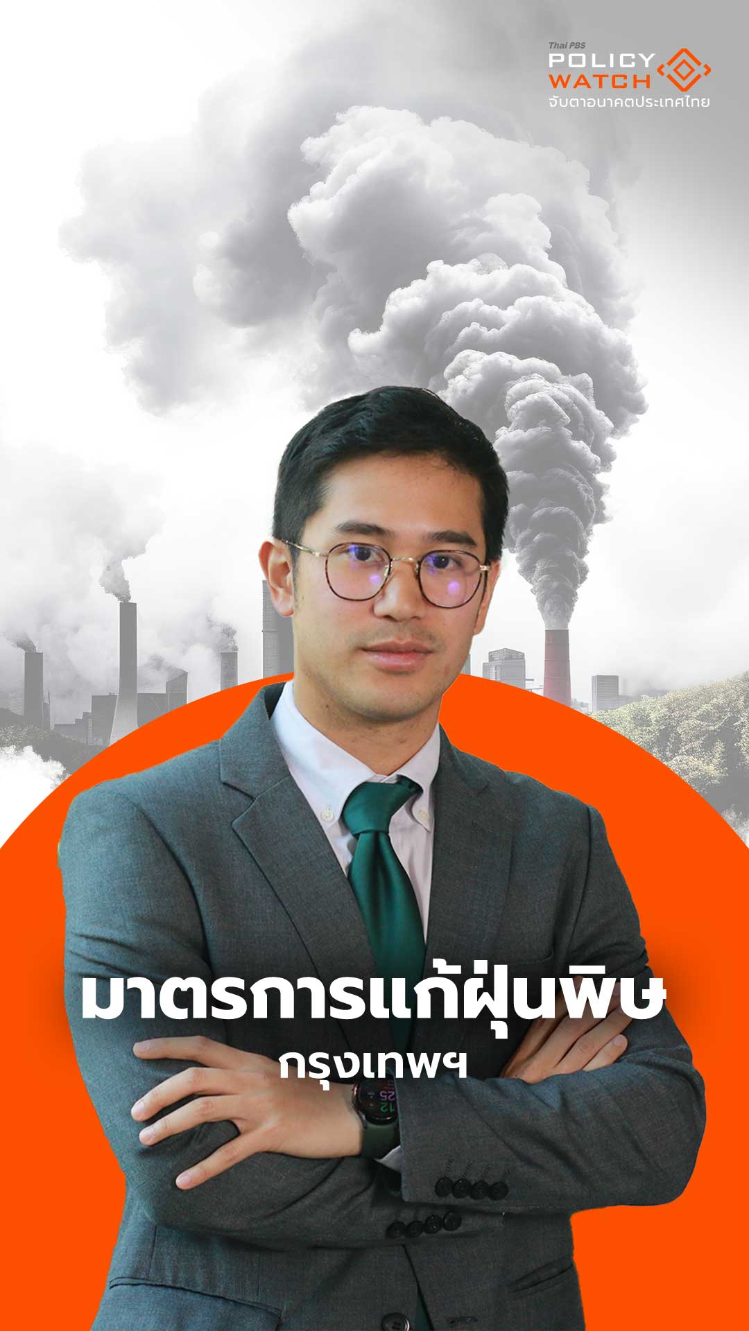 มาตรการแก้ฝุ่นพิษ “กทม.”