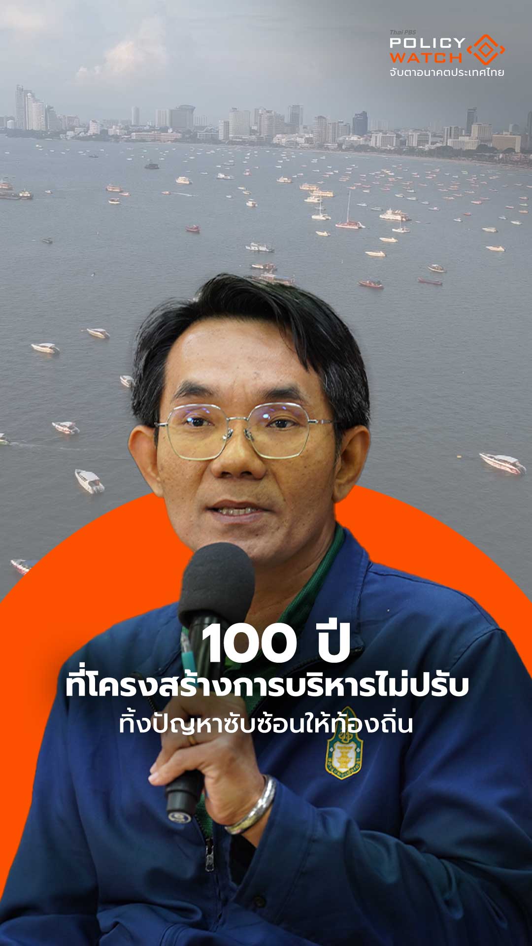 100 ปีโครงสร้างบริหารไม่ปรับ ทิ้งปัญหาซับซ้อนให้ท้องถิ่น