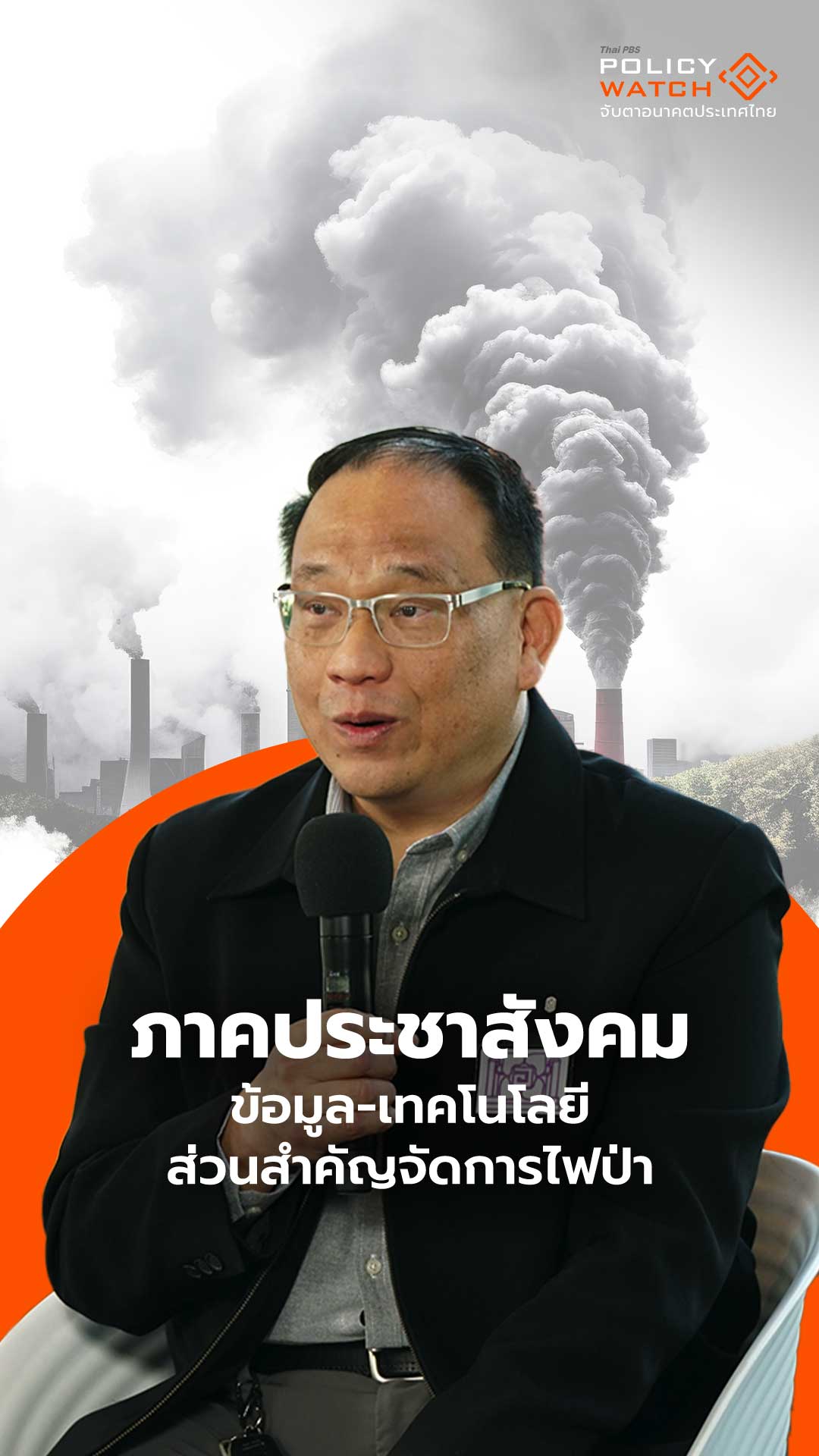 ภาคประชาสังคม ส่วนสำคัญจัดการไฟป่า