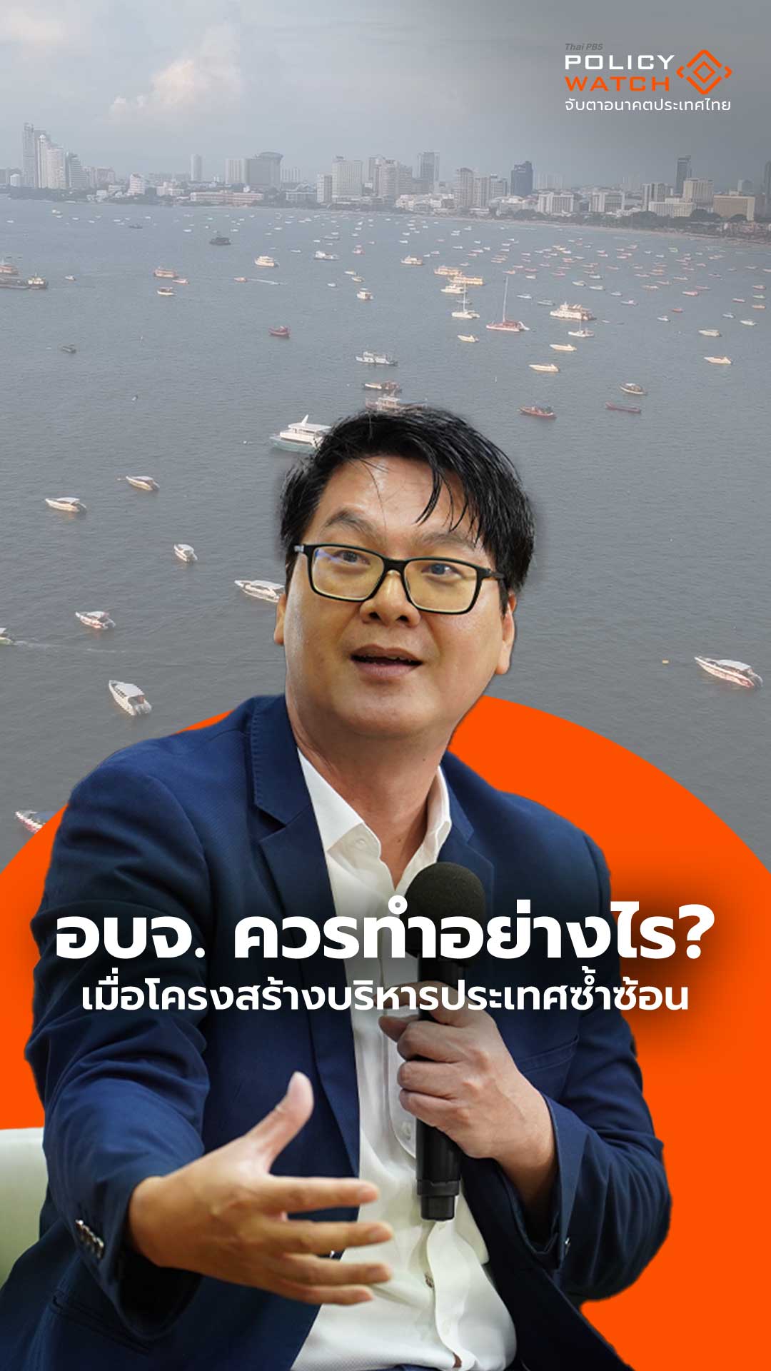 อบจ.ควรทำอย่างไร เมื่อโครงสร้างบริหารประเทศซ้ำซ้อน