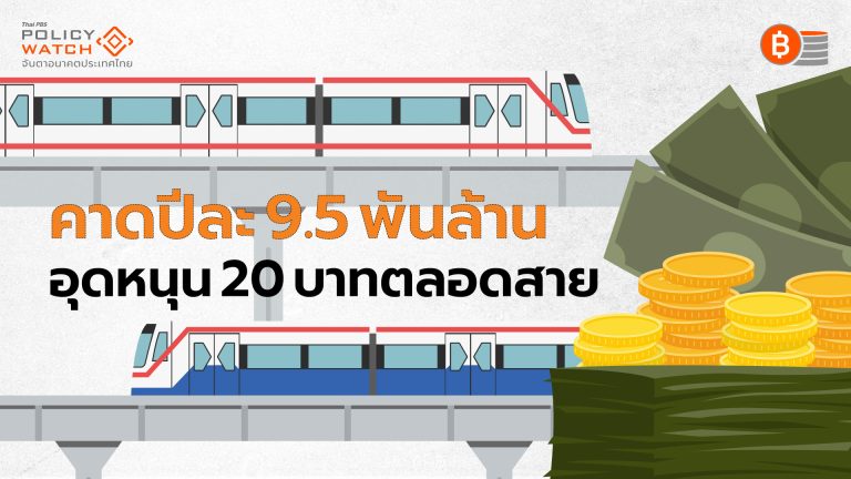 20 บาทตลอดสายทำได้จริง ต้องอุดหนุน 9.5 พันล้าน
