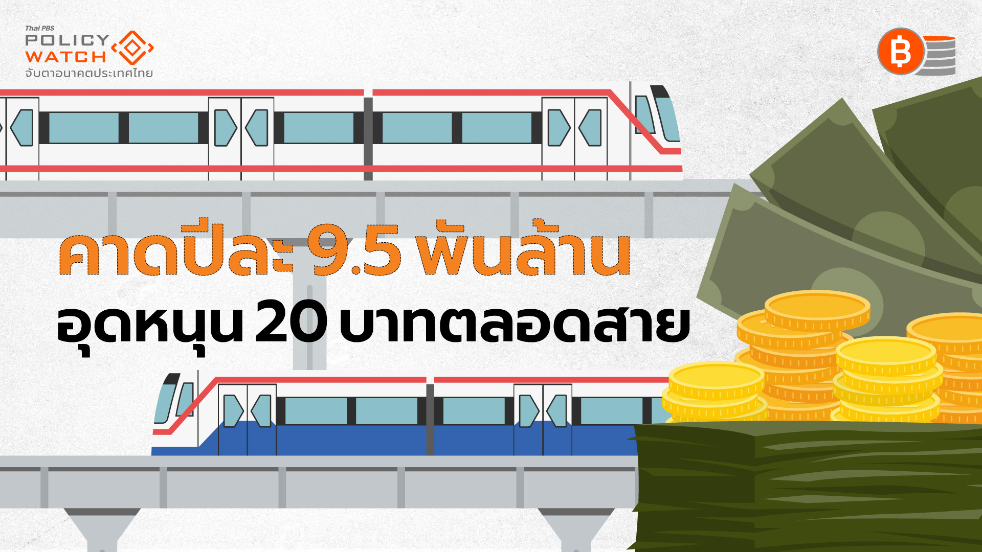 20 บาทตลอดสายทำได้จริง ต้องอุดหนุน 9.5 พันล้าน