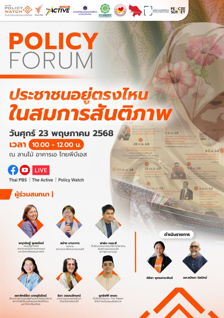 ประชาชนอยู่ตรงไหนในสมการสันติภาพ