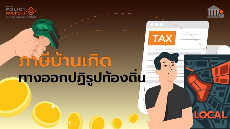 &#8220;ภาษีบ้านเกิด&#8221; ปลดล็อกกระจายงบสู่ท้องถิ่น