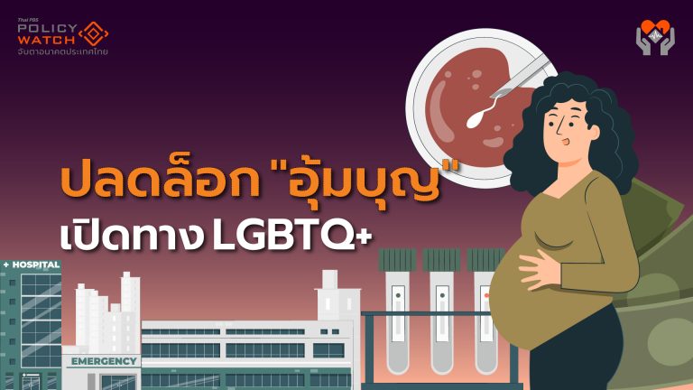 แก้กฎหมาย ”อุ้มบุญ” เพิ่มสิทธิ LGBTQ+ เข้าถึงบริการ
