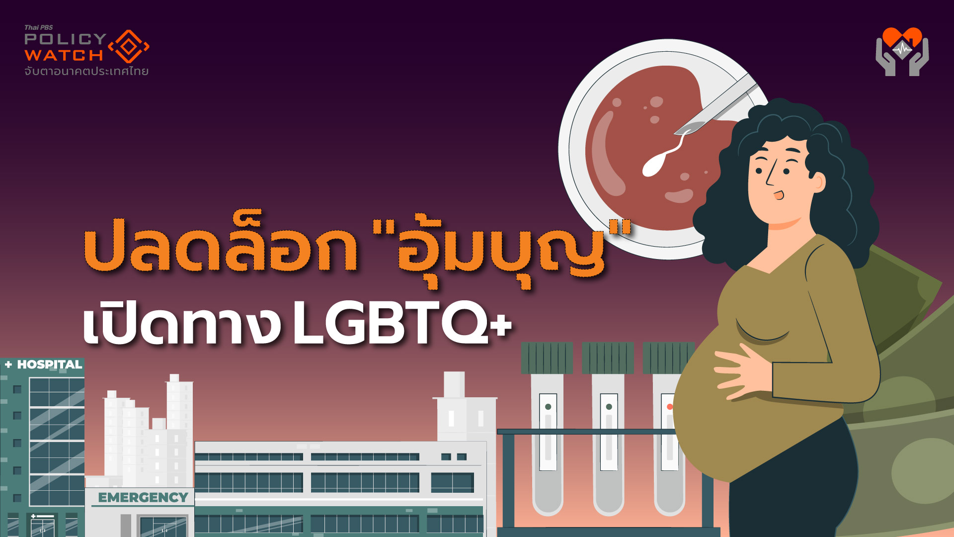 แก้กฎหมาย ”อุ้มบุญ” เพิ่มสิทธิ LGBTQ+ เข้าถึงบริการ