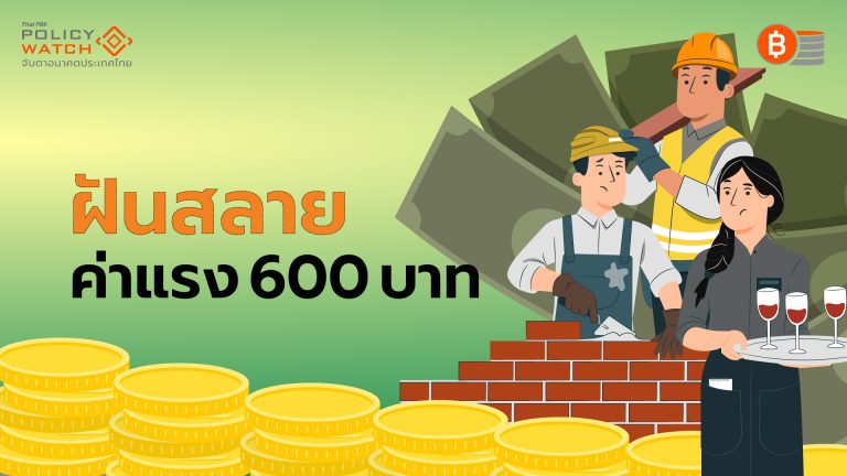 ค่าแรงขั้นต่ำ 600 บาท ฝันไกลแต่ไปไม่ถึง