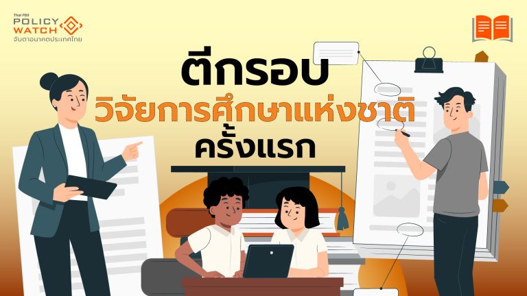 ตีกรอบทิศทางวิจัยการศึกษาแห่งชาติ แก้ปัญหางานวิจัย &#8220;ขึ้นหิ้ง&#8221;