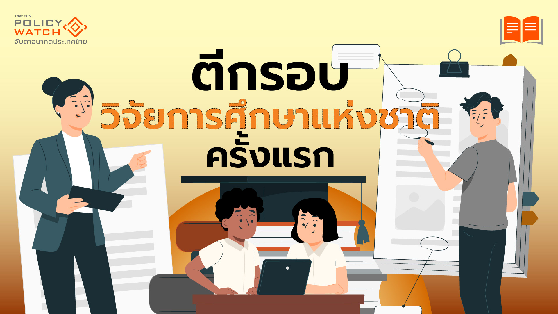 ตีกรอบทิศทางวิจัยการศึกษาแห่งชาติ แก้ปัญหางานวิจัย “ขึ้นหิ้ง”