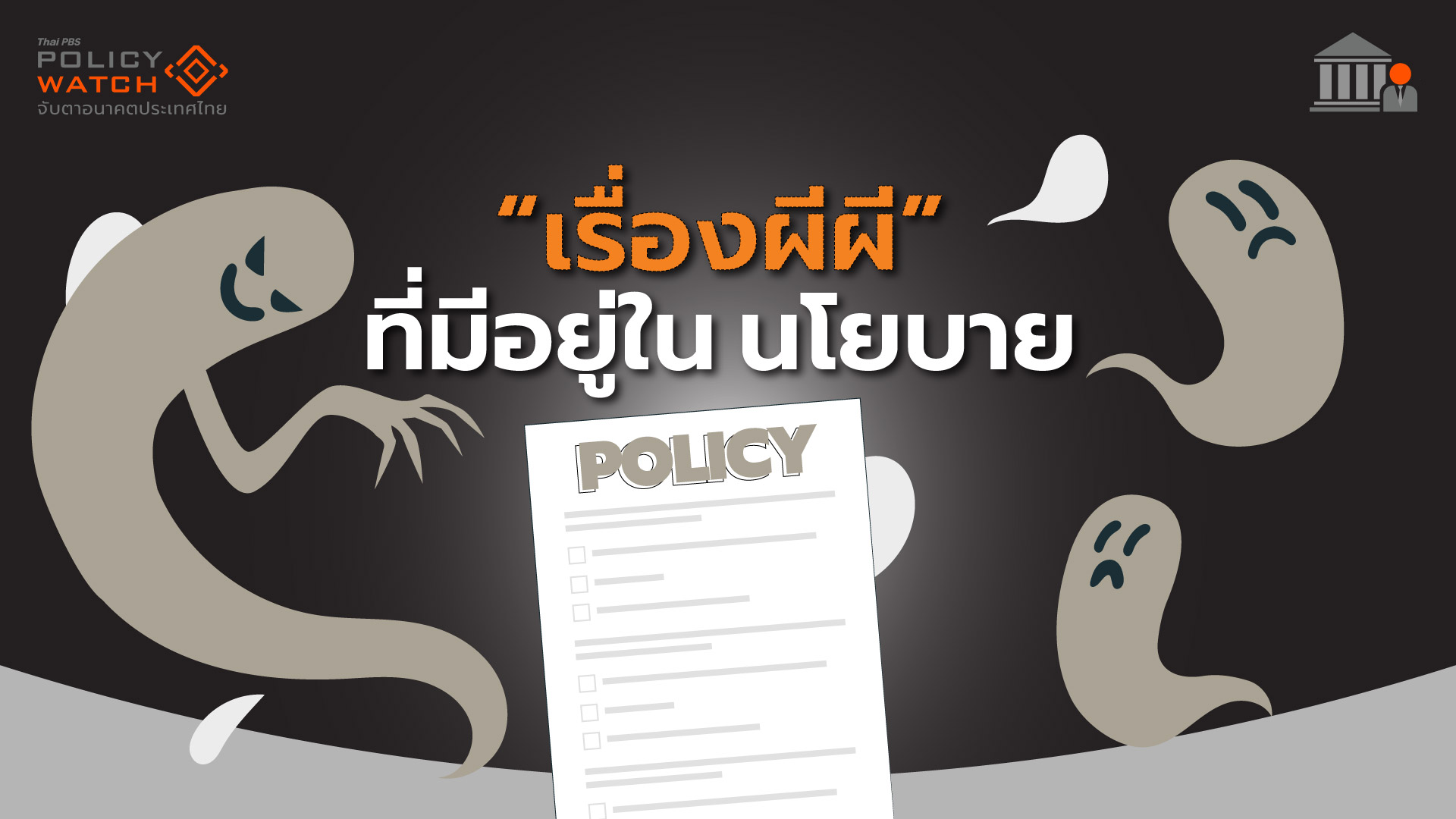 นโยบายที่ใช้ไม่ได้ ยังวนหลอน แนวคิดดี ๆ ไม่ได้เกิด