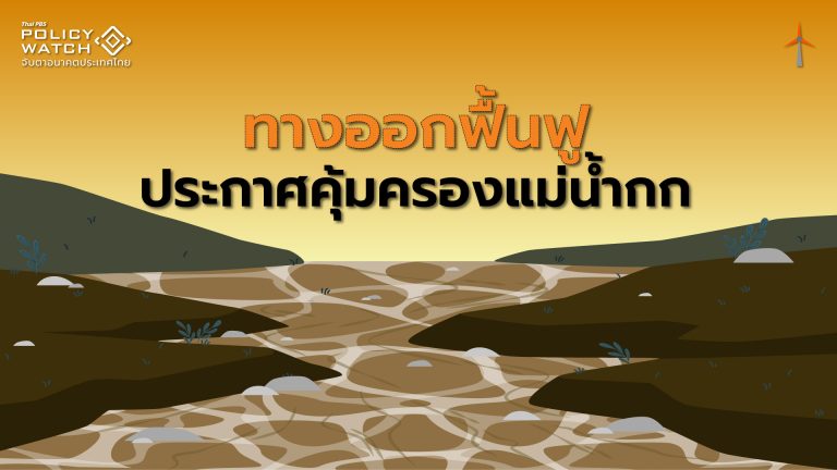 ประกาศคุ้มครองสิ่งแวดล้อม รับมือมลพิษ แม่น้ำกก-สาย