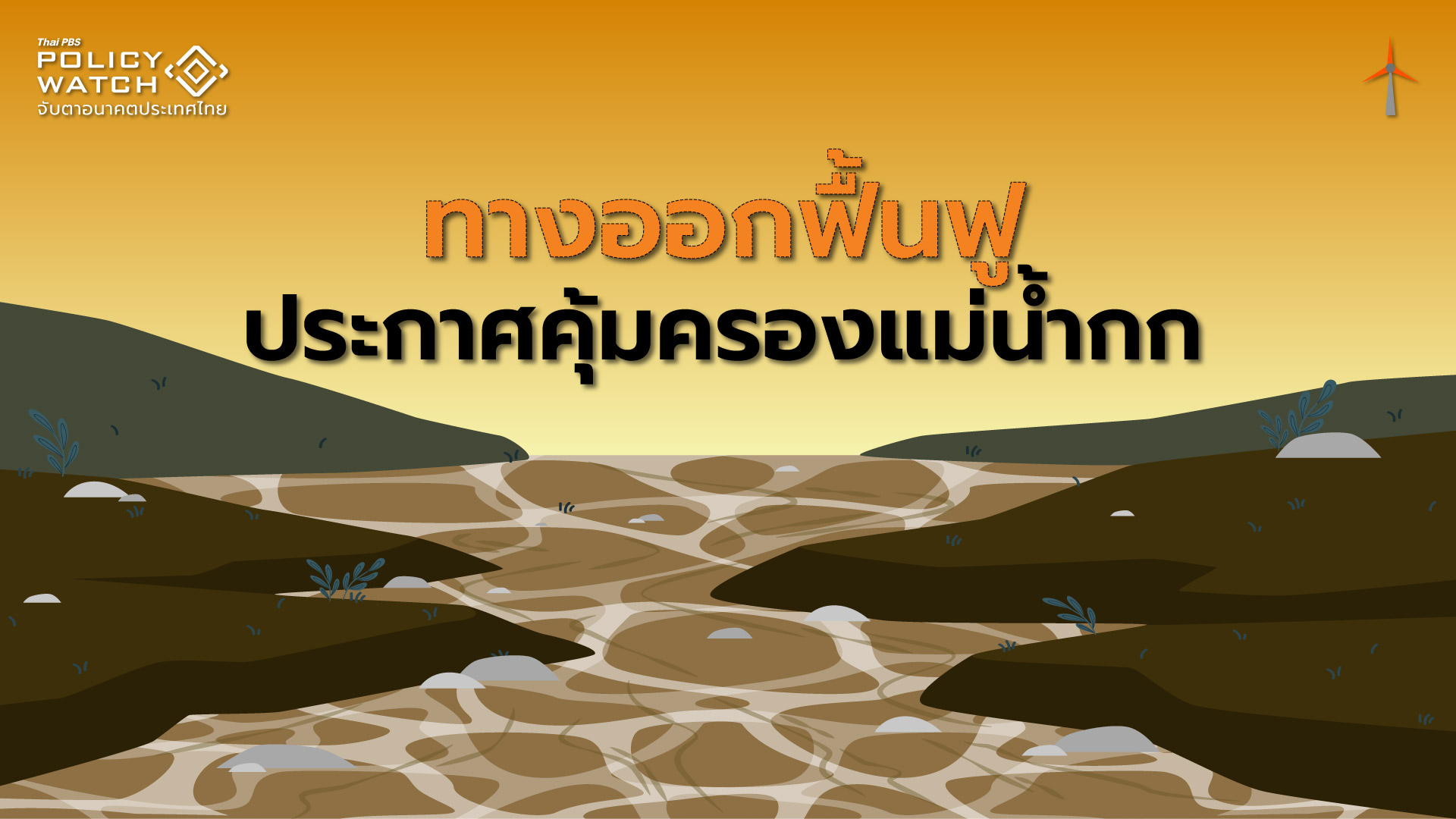 ประกาศคุ้มครองสิ่งแวดล้อม รับมือมลพิษ แม่น้ำกก-สาย