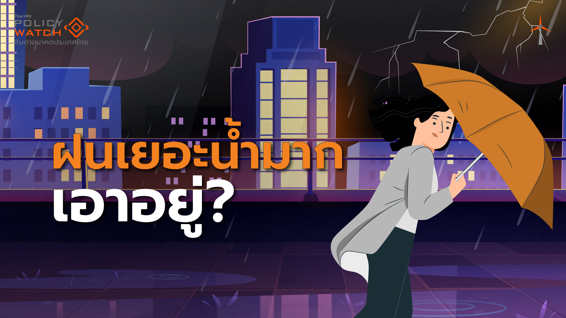 ตรวจแถวกทม.ป้องกันน้ำท่วม รับฝนถล่มจากลานีญา เอาอยู่ไหม ?