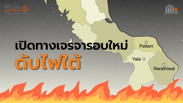 ไฟใต้ปะทุ ..เปิดทางเจรจารอบใหม่ “ดับไฟใต้”